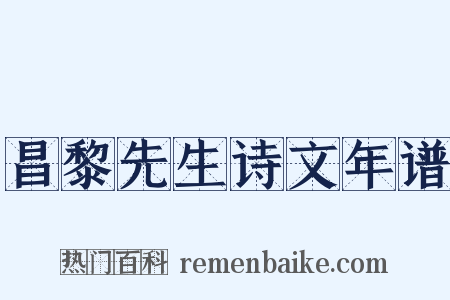 昌黎先生诗文年谱是什么意思的图片